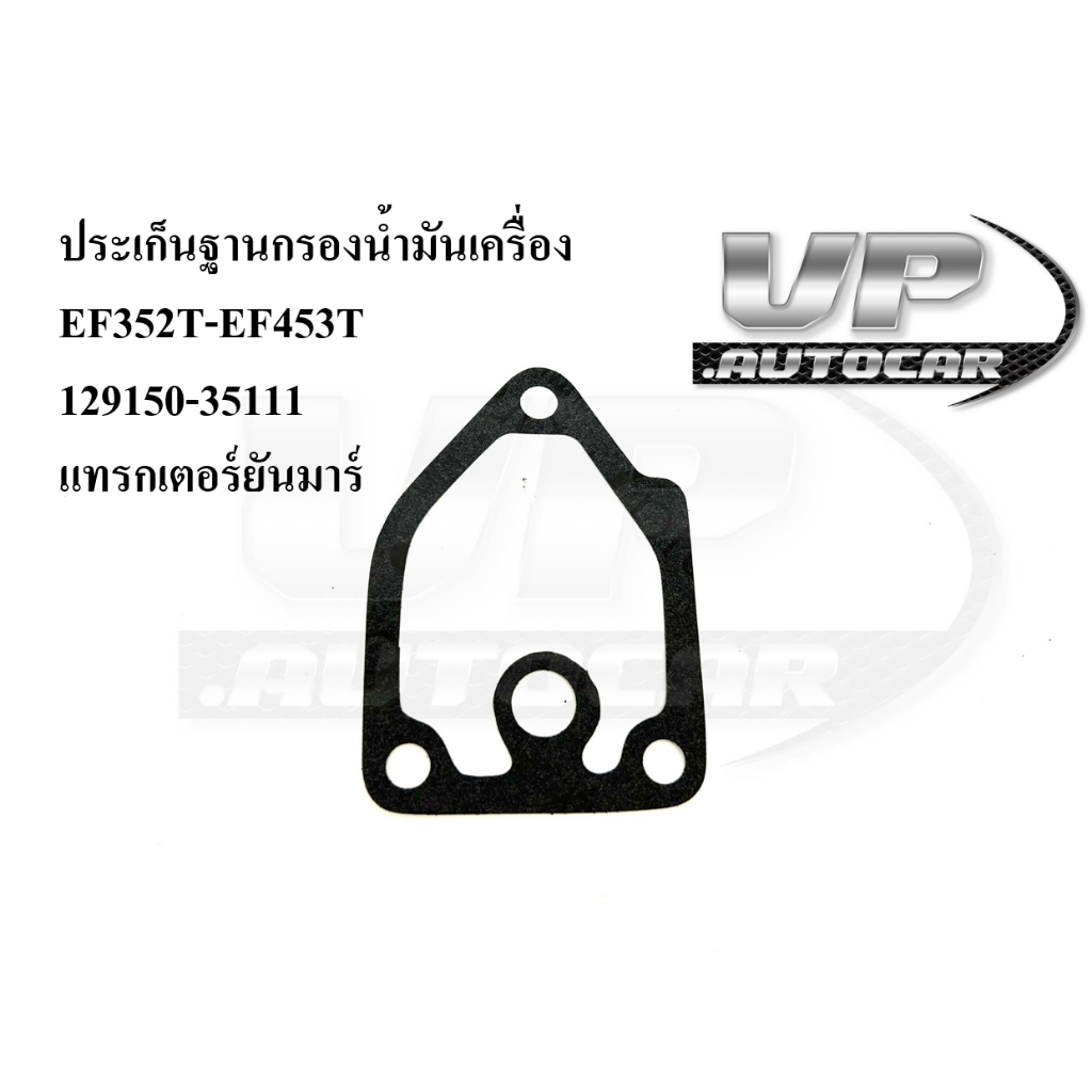 ประเก็นฐานกรองน้ำมันเครื่อง EF352T-EF453T 129150-35111 แทรกเตอร์ยันมาร์