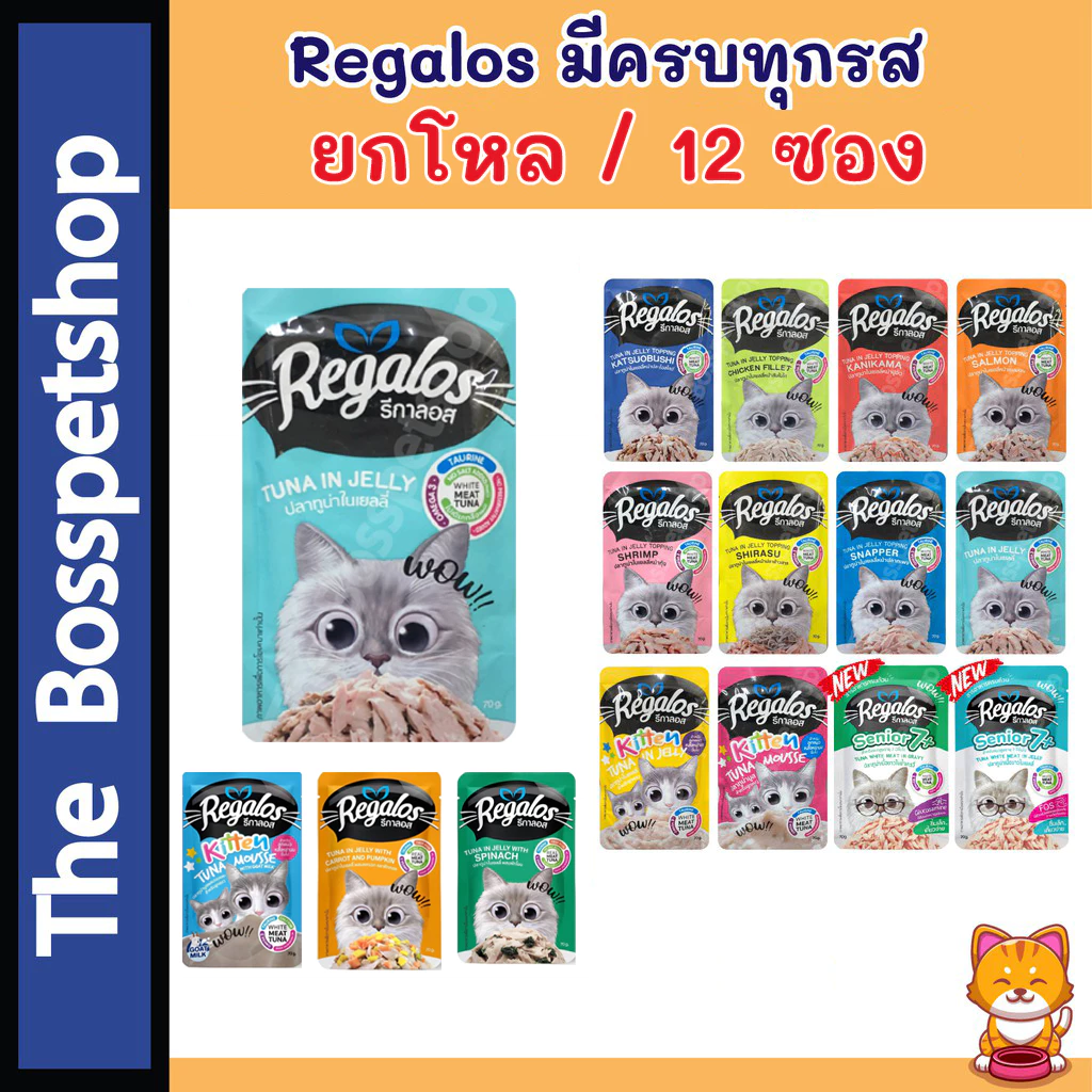 💥ยกโหล❗รีกาลอส Regalos เพ้าซ์ (12 ซอง) อาหารแมวเปียก รสชาติหลากหลาย อร่อยโดนใจ‼️ 70 กรัม 🙏🏻อ่านก่อนสั่ง🙏🏻💥มีรสชาติใหม่ 3