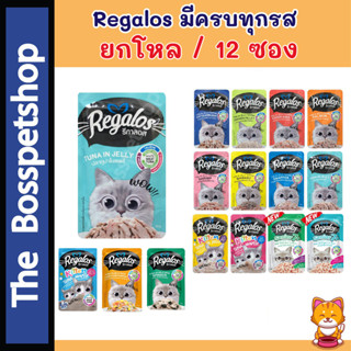 💥ยกโหล❗รีกาลอส Regalos เพ้าซ์ (12 ซอง) อาหารแมวเปียก รสชาติห…