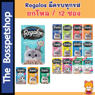 💥ยกโหล❗รีกาลอส Regalos เพ้าซ์ (12 ซอง) อาหารแมวเปียก รสชาติหลากหลาย อร่อยโดนใจ‼️ 70 กรัม 🙏🏻อ่านก่อนสั่ง🙏🏻💥มีรสชาติใหม่ 3