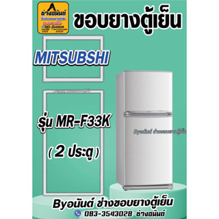 ขอบยางตู้เย็น MITSUBSHI รุ่น MR-F33K(2ประตู)