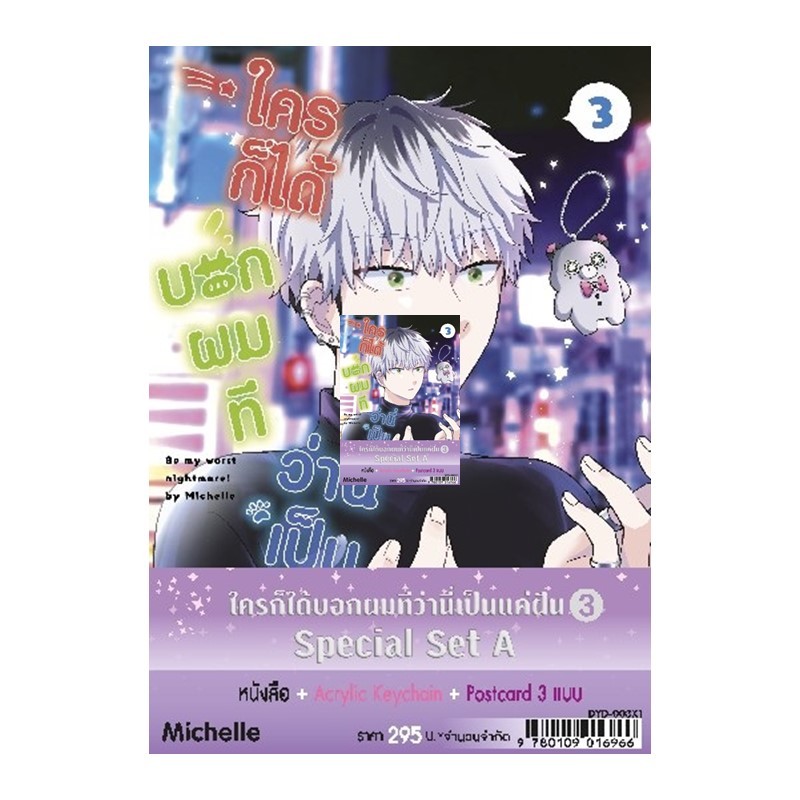 NED Comics ใครก็ได้ บอกผมที ว่านี่เป็นแค่ฝัน เล่ม 3 (Special Set A)