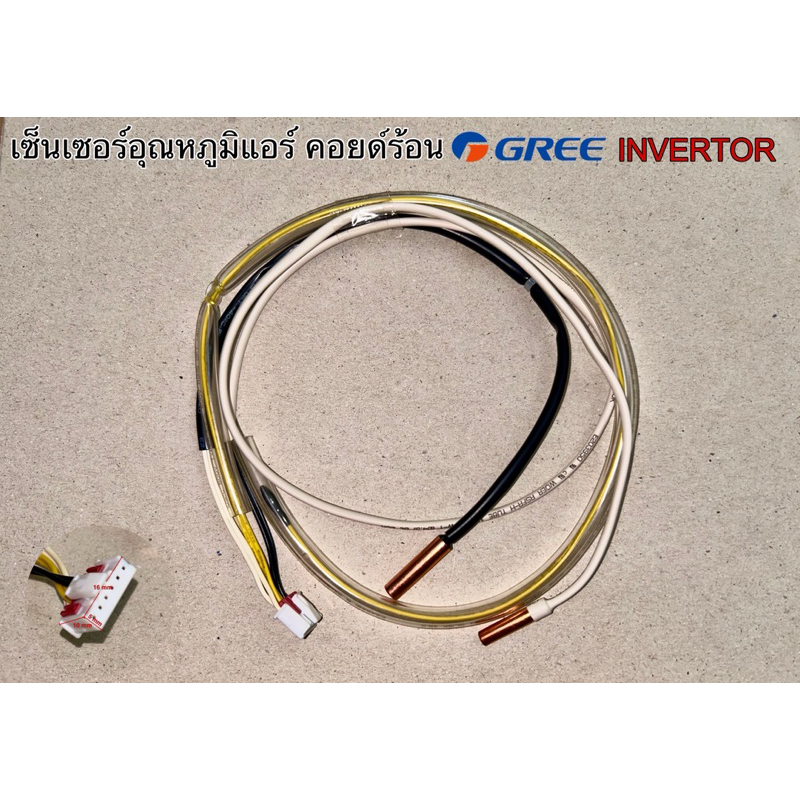 เซ็นเซอร์อุณหภูมิแอร์ คอยด์ร้อน แอร์GREE INVERTOR#23