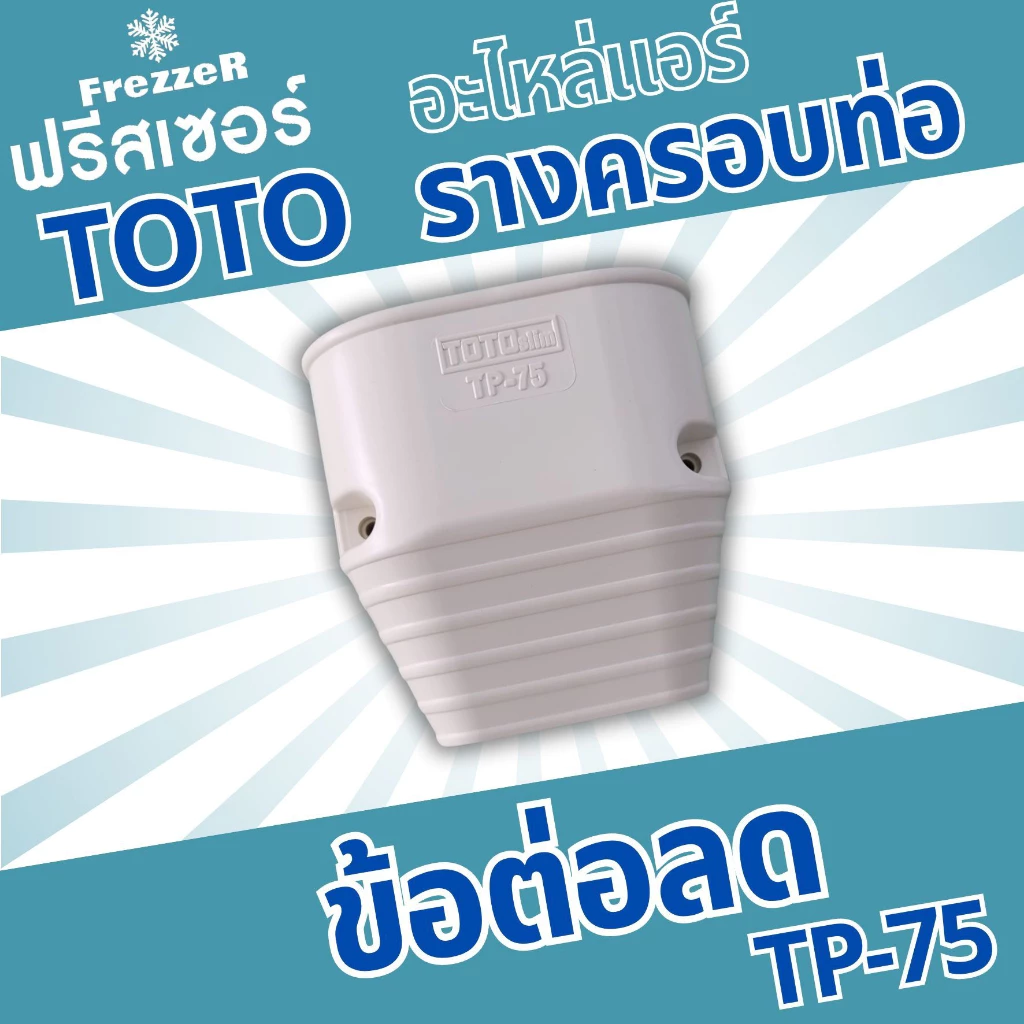 อุปกรณ์รางครอบท่อแอร์ TOTO Slim ขนาด 75 ของแท้ คุณภาพดี thumbnail 7