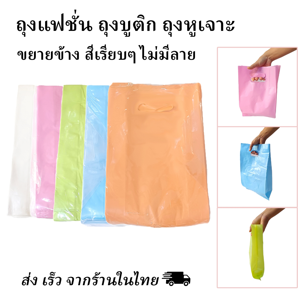 (แพคละ 1 กก.) ถุงแฟชั่น ถุงหูเจาะ ถุงบูติก ขยายข้าง สีเรียบๆ ถุงใส่เสื้อผ้าขายหน้าร้าน ถุงใส่สินค้า