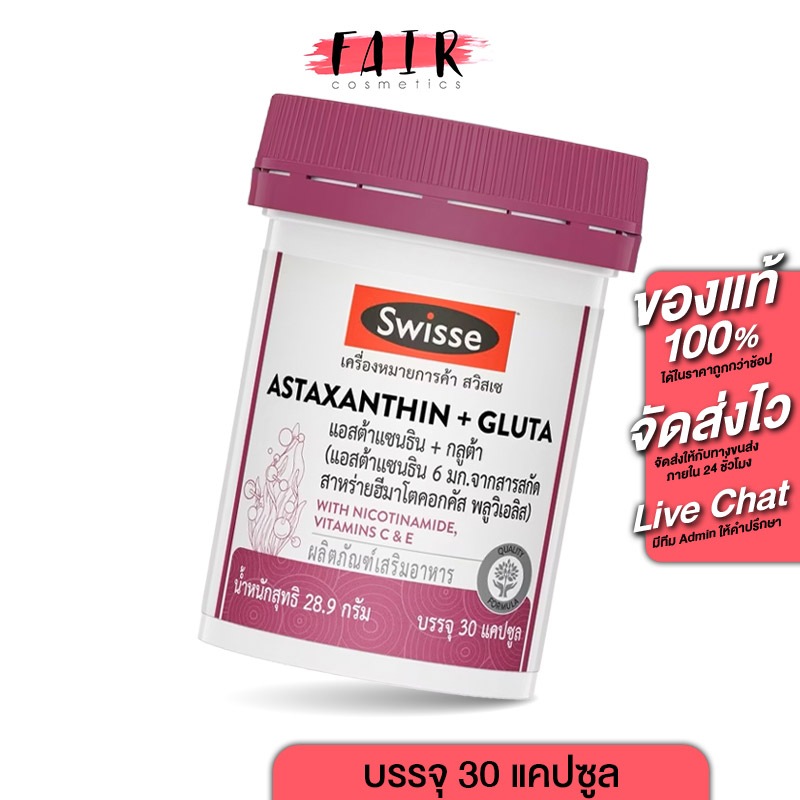 Swisse Astaxanthin Gluta สวิสเซ แอสต้าแซนธิน กลูต้า [30 แคปซูล]