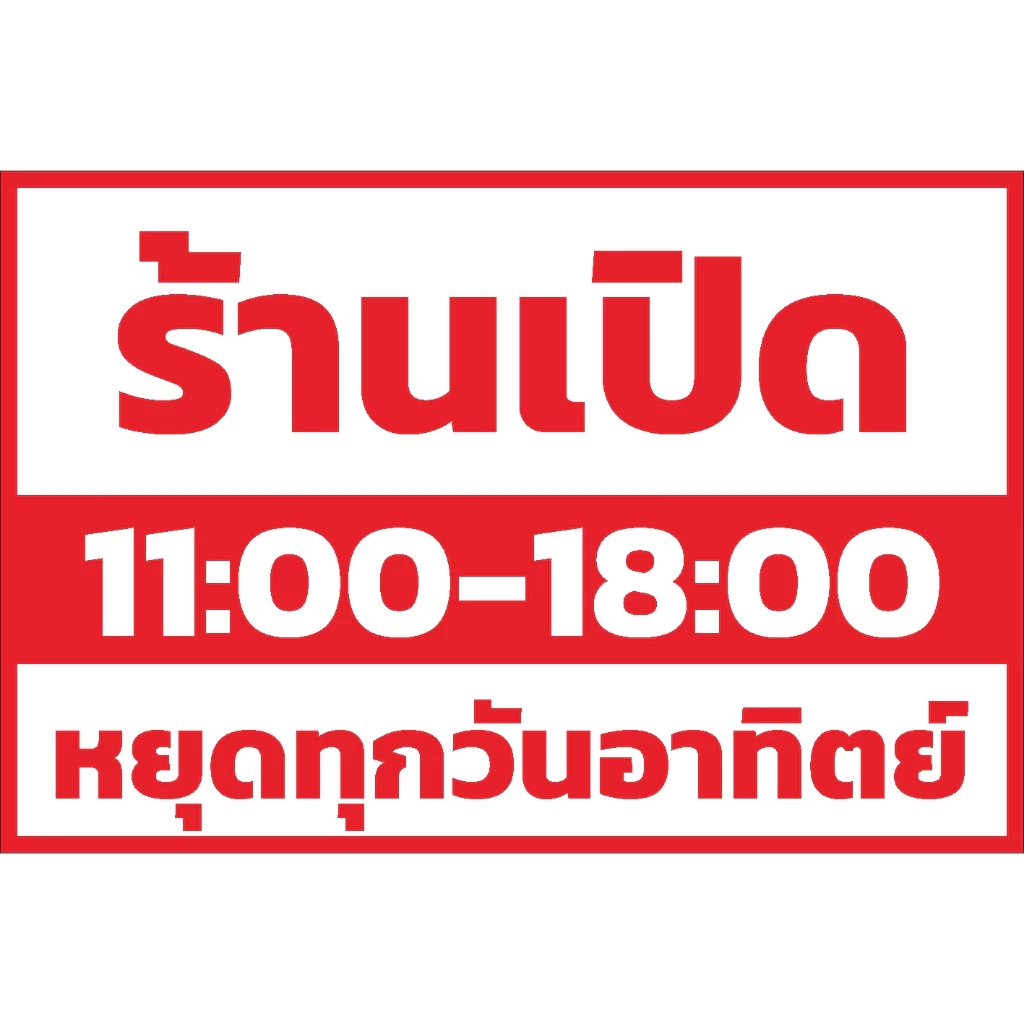 ป้าย ร้านเปิด ระบุเวลา ระบุวันหยุด (เปลี่ยนเวลา เปลี่ยนวันหยุดได้ไม่ต้องจ่ายเพิ่ม)