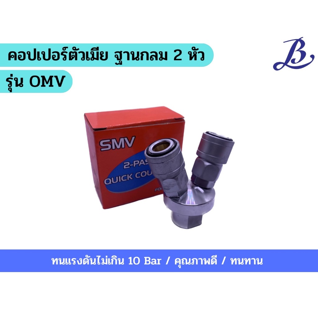 คอปเปอร์ตัวเมีย ฐานกลม 2,3 หัว รุ่นOMV,OMY