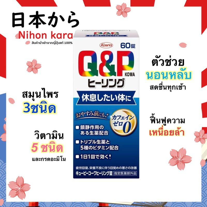 Kowa Q&P ตัวช่วยนอนหลับ หลับสนิท ไม่อ่อนเพลีย Supports Refreshing Sleep 60 เม็ด