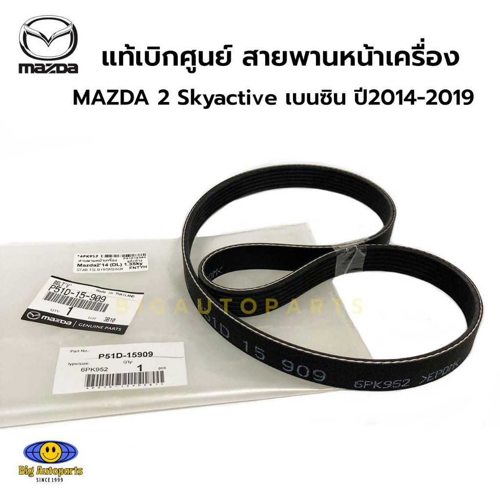 แท้ศูนย์ สายพานหน้าเครื่อง MAZDA 2 Skyactive 1.3 cc (เบนซิน) รหัสเครื่อง DL/DJ ปี 14-19 (6PK952) รหั