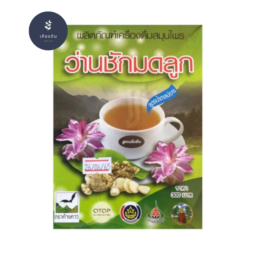 เครื่องดื่มสมุนไพร ว่านชักมดลูก ผงสำเร็จรูป สูตรน้ำตาลน้อย 300 กรัม (รุ่งตะวัน)