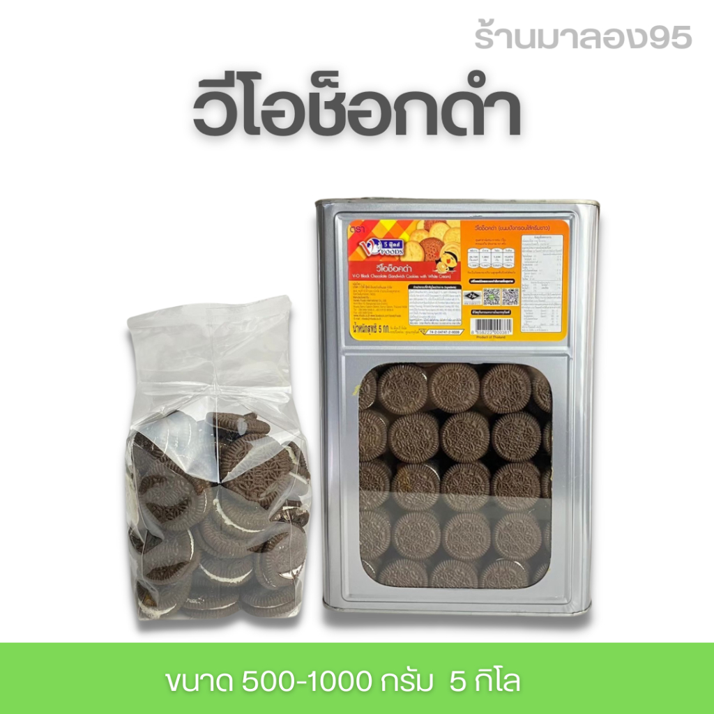 วีโอ ช็อคดำ 5 กิโล แซนวิชคุกกี้ ขนมปีบ แบ่งขาย 500-1000 กรัม รับประกันใหม่ กรอบอร่อยไม่หืนพร้อมส่งทุกวัน