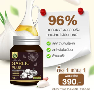 [ซื้อ1แถม1] น้ำมันกระเทียมลดไขมัน คอเลสเตอรอล Galic plus oil By เตชีวา