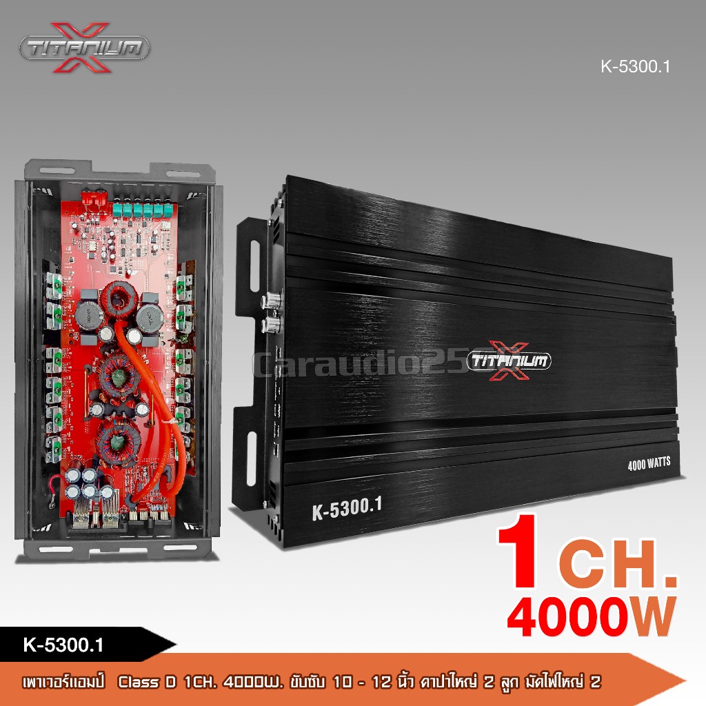 caraudio2560 TITANIUM-Xเพาเวอร์แอมคลาสดี K-5300.1D  ขับ10 หล่อโม เบสหนักแน่น จุกอก ลอยๆ ราคา1ตัว