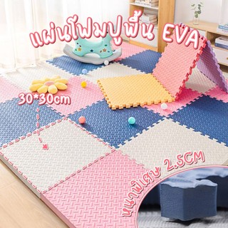 หนาพิเศษ2.5CM แผ่นโฟมรองคลาน EVA เสื่อยางฟิตเนส เสื่อโยคะ เสื่อโฟมดูดซับแรงกระแทก หนาพิเศษ 2.5ซม