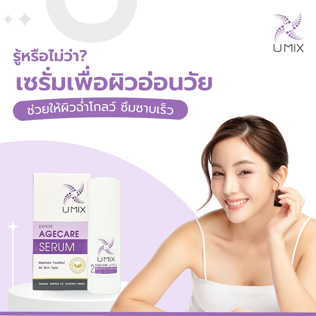 Umix Agecare Serum เซรั่ม สูตรดูแลให้ผิวอ่อนเยาว์