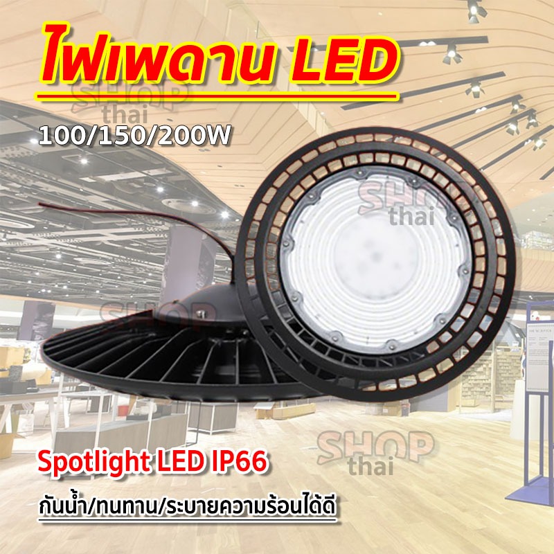 โคมไฟอุตสาหกรรม สปอตไลท์ UFO ไฟสว่าง Spotlight LED 100W-200w แสงขาว IP66 (ใช้ไฟบ้าน) ติดบนฝ้า เพดานอ