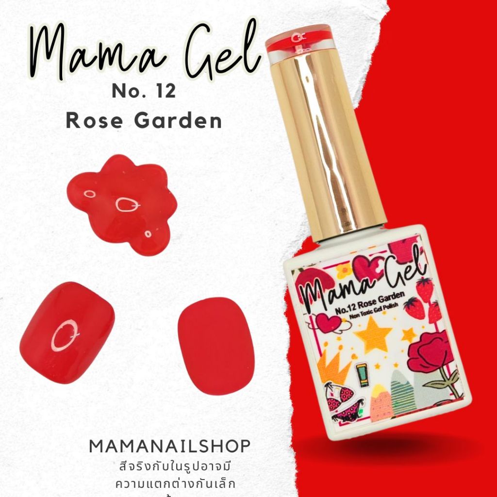 สีเจล Mama Gel No.12 Rose Garden สีไทยพร้อมส่ง มีอย. Non Toxic Gel Polish สีทาเล็บเจล