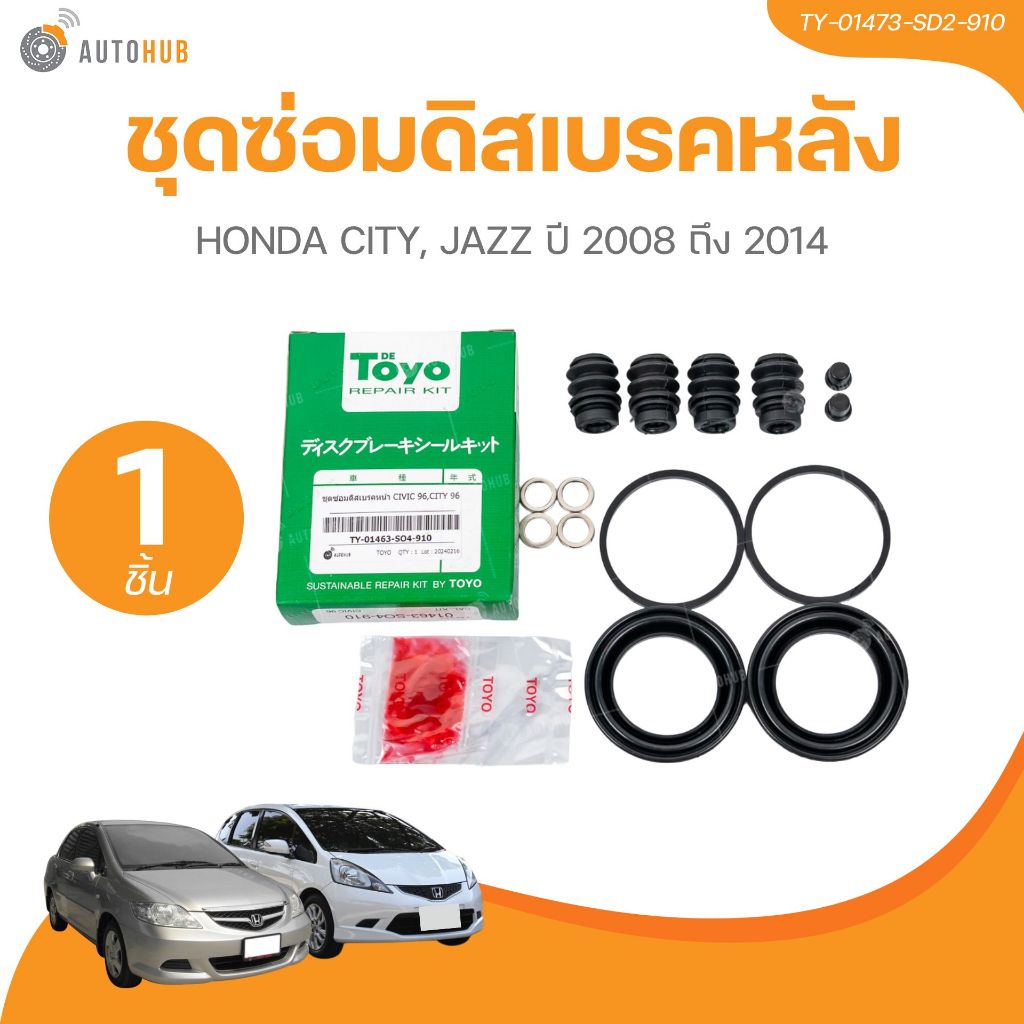 TOYO ยางดิสเบรค ชุดซ่อมดิสเบรค ชุดซ่อมคาลิปเปอร์เบรค หลัง HONDA CITY, JAZZ ปี 2008 ถึง 2014 เบอร์แท้