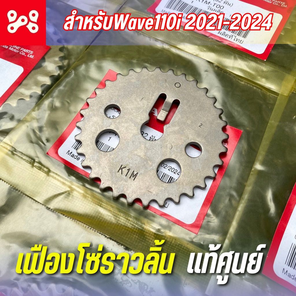 เฟืองโซ่ราวลิ้น Wave110i 2021-2024 เเท้เบิกศูนย์ 14321-K1M-T00 เฟืองโซ่ราวลิ้นเดิม (32ฟัน) สำหรับ เว