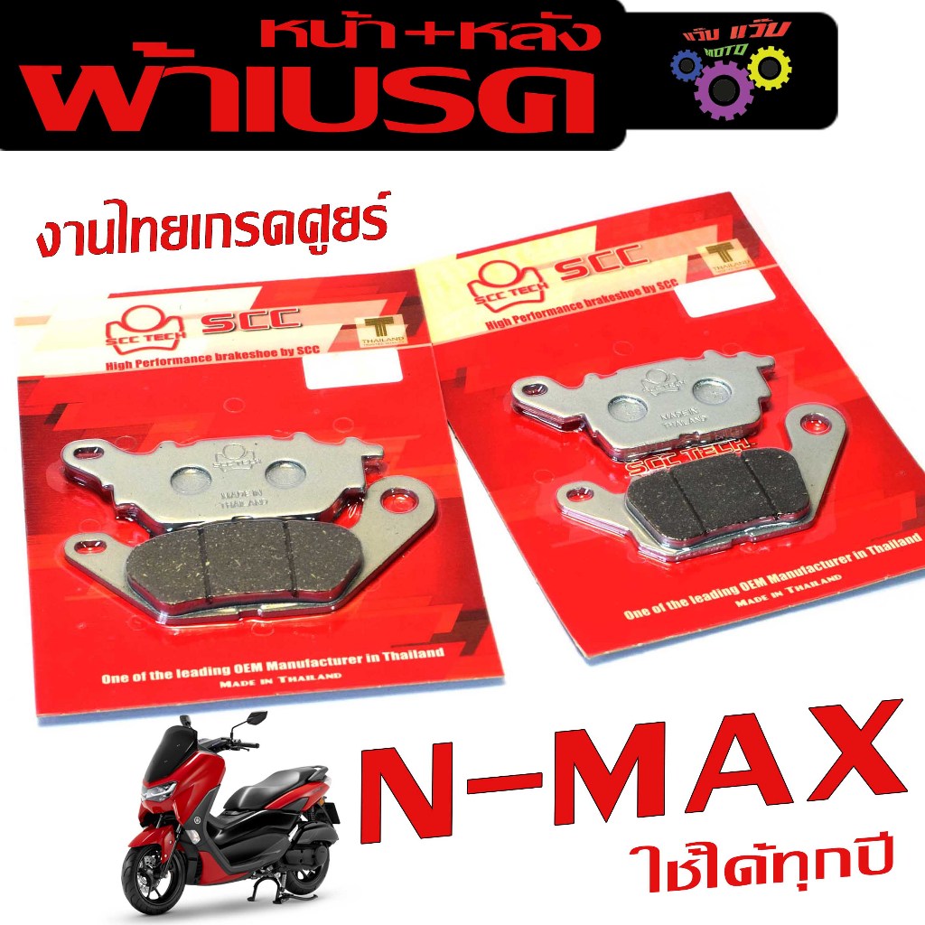 ผ้าเบรคหน้าหลัง N-MAX 155 (.ใช้ได้ทุกปี มีแยกจำหน่าย) ผ้าเบรคดิส หน้าหลัง เอ็นแมก งานไทย