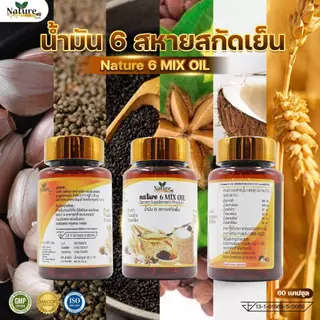🔥พร้อมส่ง🔥 น้ำมัน 6 สหายสกัดเย็น Mixed Oil 💯 Nature Farm 60 แคปซูล