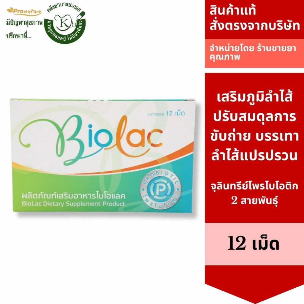 BIOLAC 12S ไบโอแลค พรีไบโอติกบรรจุ 12 cap.(750mg./capsule)8984