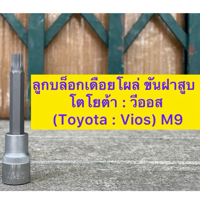 ลูกบล็อกเดือยโผล่ ขันฝาสูบ โตโยต้า : วีออส (Toyota : Vios) M9