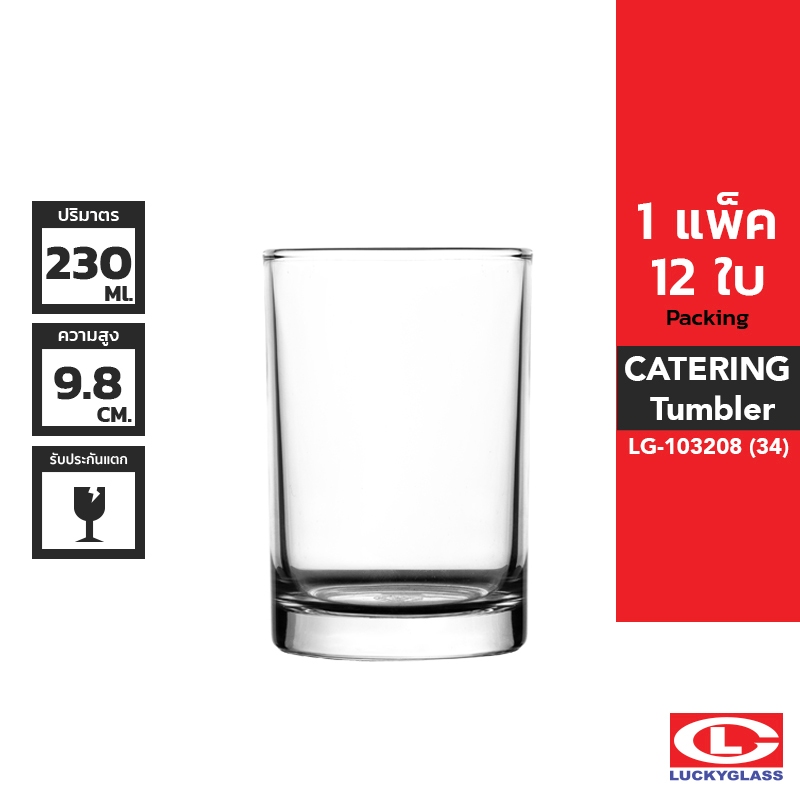 LUCKY แก้วน้ำ รุ่น Catering Tumbler LG-103208 ขนาด 8 ออนซ์ 12 ใบ