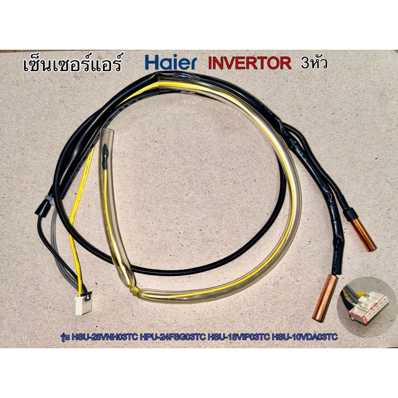 เซ็นเซอร์คอยด์ร้อนแอร์ Haier INVERTOR 3หัว#24รุ่น HSU-28VNH03TC HPU-24FSG03TC HSU-18VIP03TC HSU-10VDA03TC HSU-13VDA03TCฯ