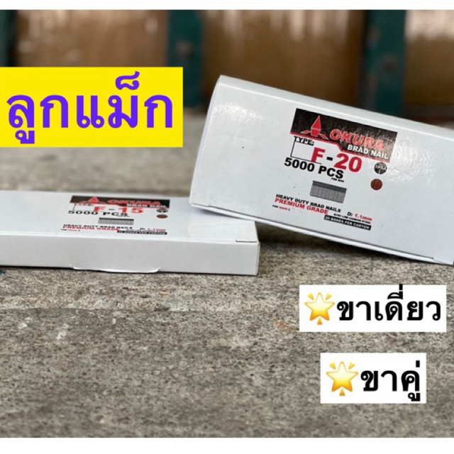 ลูกแม็กขาเดี่ยว F15 F20 F25 F30 F32  ขาคู่ 406j 410j ลูกแม็ก ลูกแม็กขาคู่ ใช้กับเครื่องยิงแม็ก imax