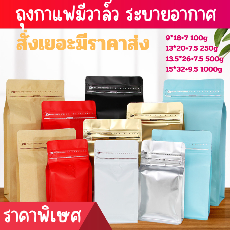 ถุงฟอยล์ ติดวาล์วใส่กาแฟ มีมีแถบปิดล็อค ขยายข้างได้ จำนวน 10 ใบ หลายขาด พร้อมส่ง