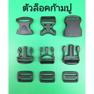 ก้ามปู ตัวล็อกก้ามปู ตัวล็อกสายกระเป๋า ตัวล็อกเสื้อชูชีพ