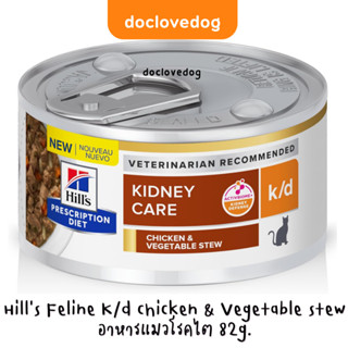 Hill’s K/d min stew cat can 2.9oz / 82g อาหารกระป๋องจิ๋วสำหร…