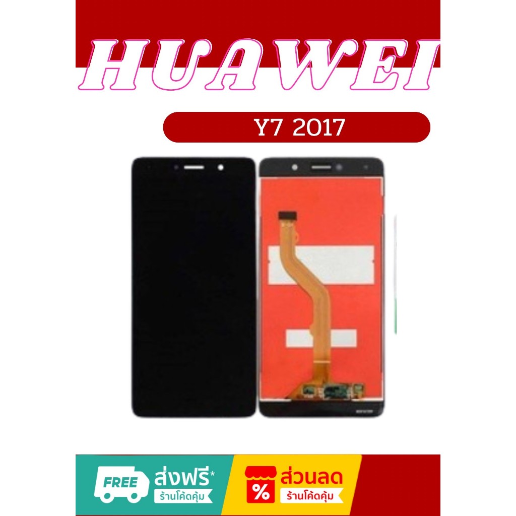 หน้าจอ Huawei Y7 (2017) มีชุดไขควงแถม+ฟิม+กาวติดจอ อะไหล่มือถือ คุณภาพดี ShopShop Mobile