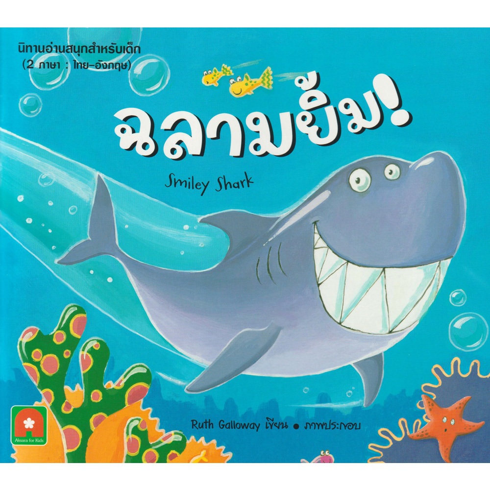 Aksara for kids หนังสือเด็ก นิทาน 2 ภาษา นิทาน ฉลามยิ้ม (ไทย-อังกฤษ) SMILEY SHARK