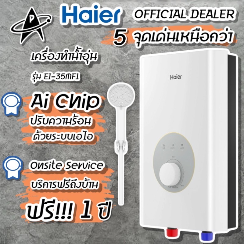 HAIER เครื่องทำน้ำอุ่น ไฮเออร์ รุ่นใหม่ล่าสุด ขนาด 3500 วัตต์ รุ่น EI35M-F1  Electric Water Heater