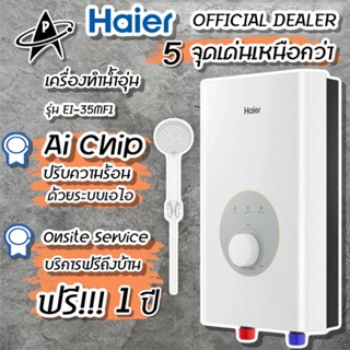 HAIER เครื่องทำน้ำอุ่น ไฮเออร์ รุ่นใหม่ล่าสุด ขนาด 3500 วัตต…