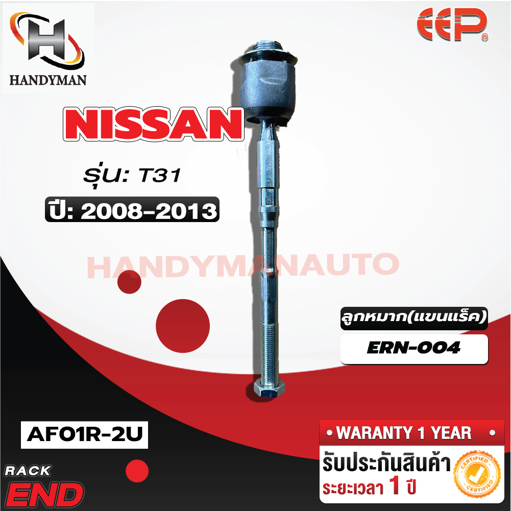ลูกหมากแร็ค NISSAN X-TRAIL T31