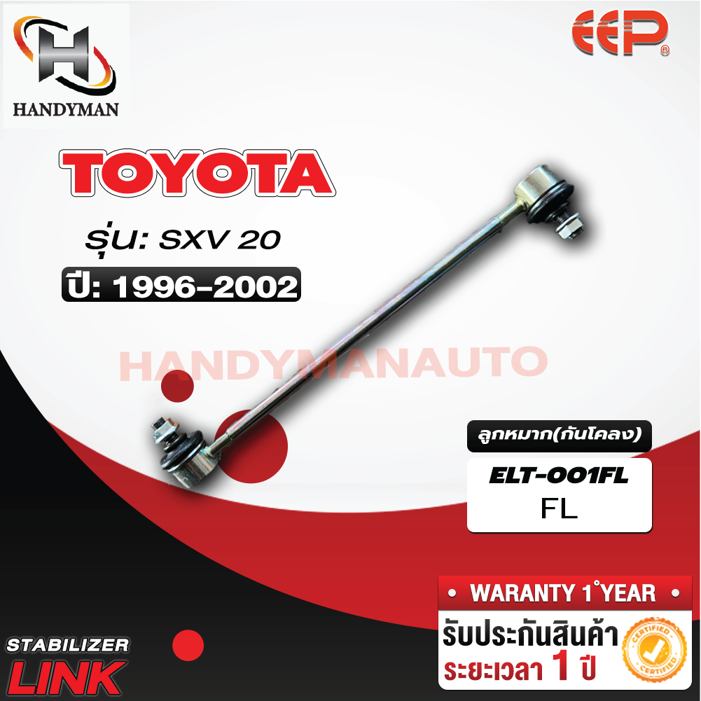 ลูกหมากกันโคลง TOYOTA SXV20