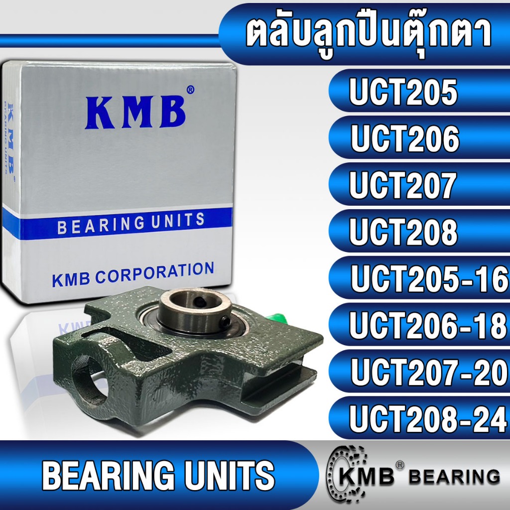 UCT205 UCT206 UCT207 UCT208 UCT205-16 UCT206-18 UCT207-20 UCT208-24 KMB ตลับลูกปืนตุ๊กตา (BEARING UNIT)