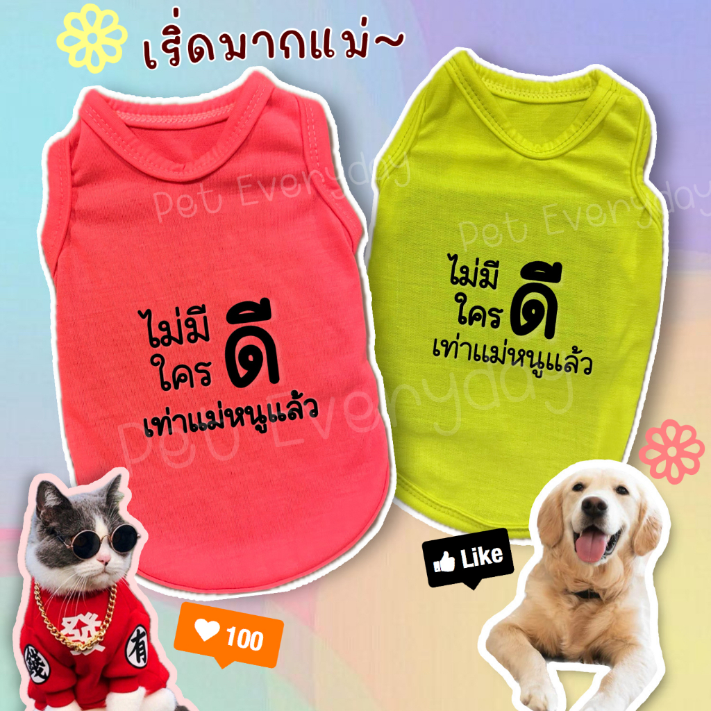 🐶🐱เสื้อสะท้อนแสง⚡️กล้ามสัตว์เลี้ยงสกรีนคำคมโดนใจ ประโยคสุดฮิต ของแทร่