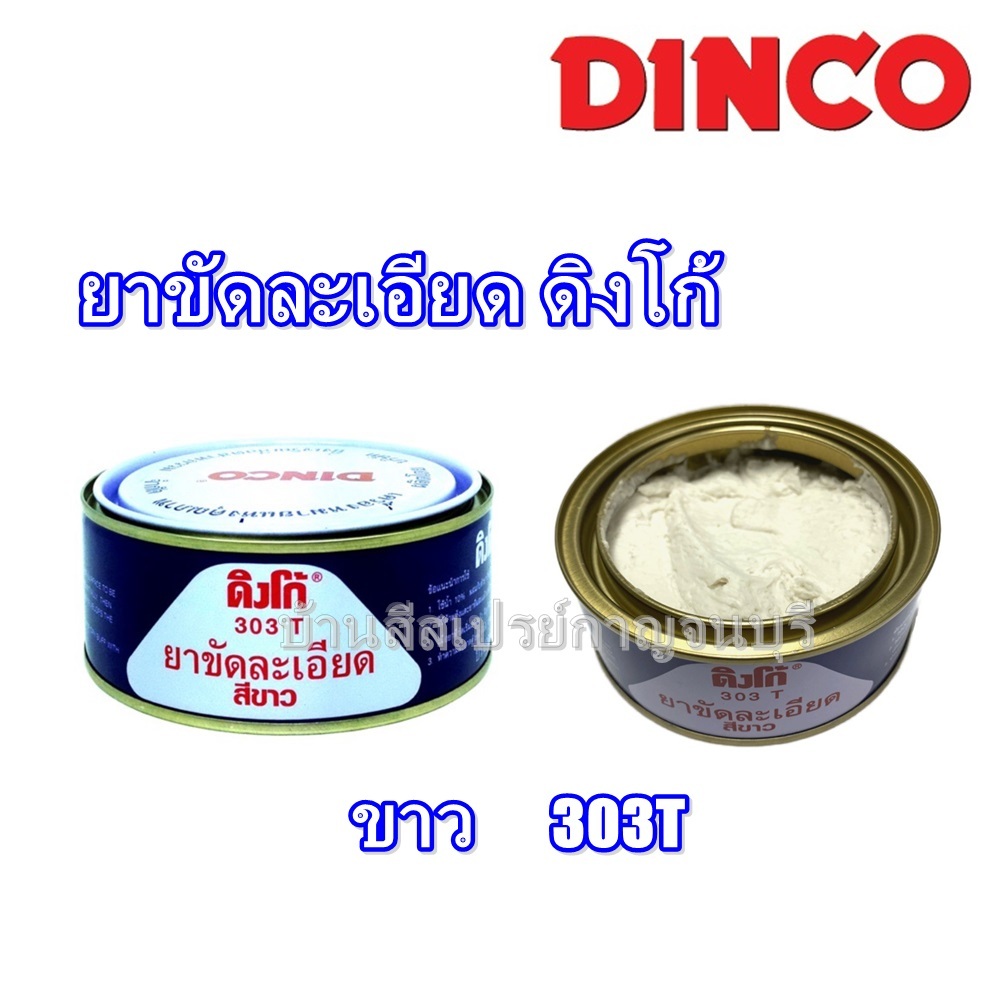 ยาขัดละเอียด Dinco ครีมขัดละเอียด ครีมขัดรถยนต์ ขัดสีรถ ดิงโก้ 303T Silicone Wax ขนาด 230 กรัม (สีขาว)