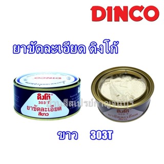 ยาขัดละเอียด Dinco ครีมขัดละเอียด ครีมขัดรถยนต์ ขัดสีรถ ดิงโ…