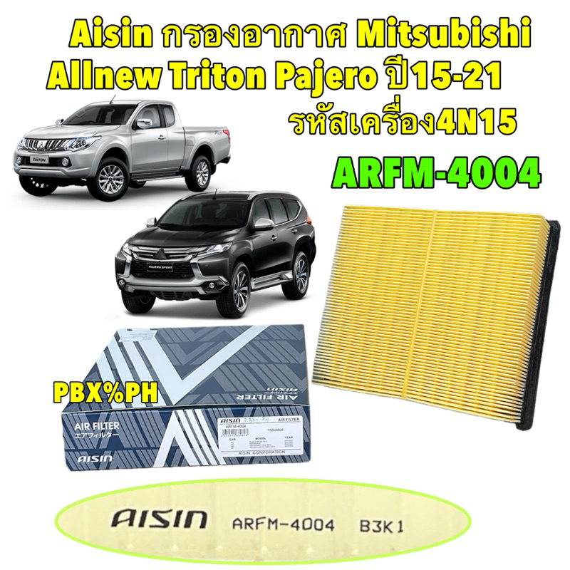 กรองอากาศ AISIN Mitsubishi Allnew Triton Pajero ปี15-21 เครื่อง 4N15 / 1500A608 รหัส ARFM4004