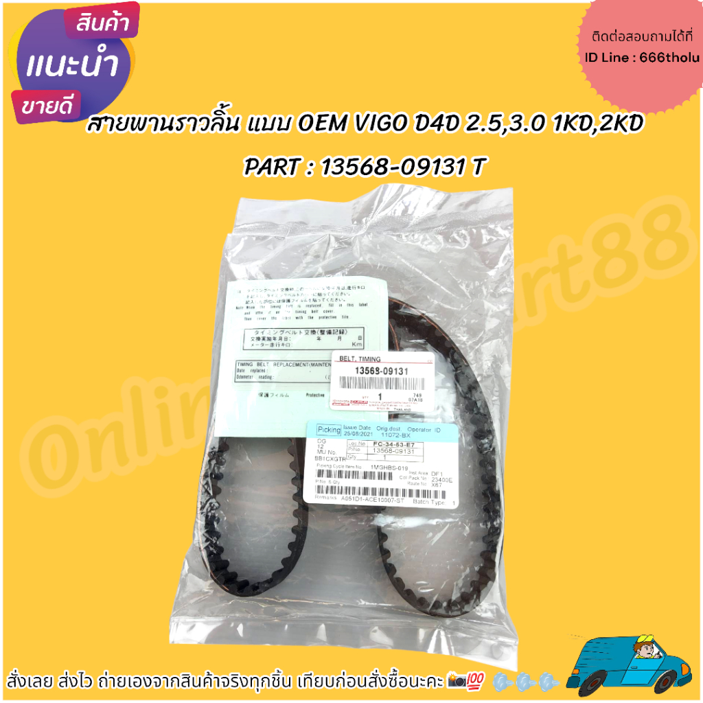 สายพานราวลิ้น แบบ OEM VIGO D4D 2.5,3.0 1KD,2KD #13568-09131 T  **สั่งเลย ส่งไว สินค้าตรงปก ถ่ายเองจากสินค้าจริง**