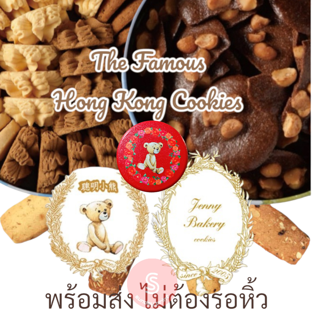 Jenny Bakery Cookies ขนม สุดฮิต ฮ่องกง / คุ๊กกี้ Butter , คุกกี้ 8 Mix Nut  เจนนี่ เบเกอรี่ Hong Kong Cookie แมคคาเดเมีย