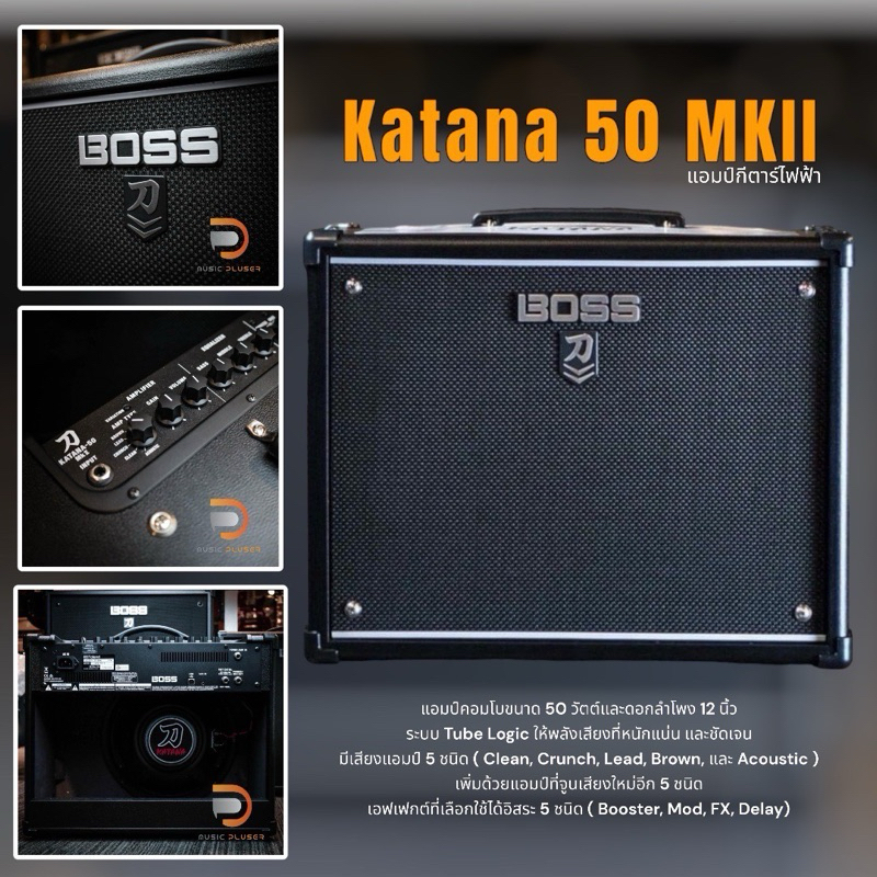 แอมป์กีต้าร์Boss Katana 50 MKII , MK2 ขนาด 50 วัตต์สามารถเลือกแนวเสียงClean, Crunch, Lead, Brown,และ Acoustic ของแท้100%