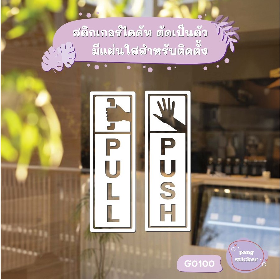 สติ๊กเกอร์ติดกระจก สติกเกอร์ร้าน PULL / PUSH ชุด 2 ชิ้น (G0100) สติกเกอร์แต่งร้าน ติดประตู Pang Sticker ป้ายผลัก ดึง