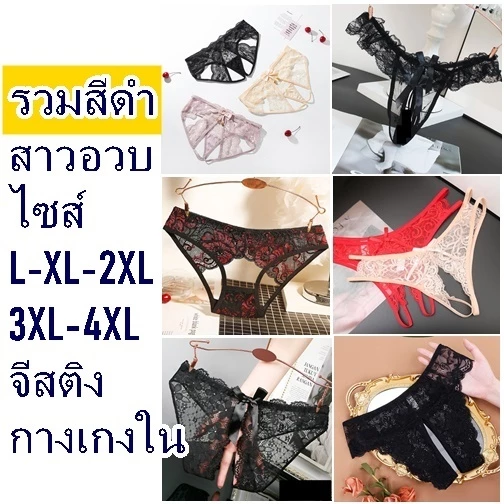 กางเกงในไซส์ใหญ่ กางเกงในสาวอวบ รวมสีดำมีไซส์ L-XL-XXL จีสติงสำหรับผู้หญิง /ไม่ระบุชื่อสินค้า